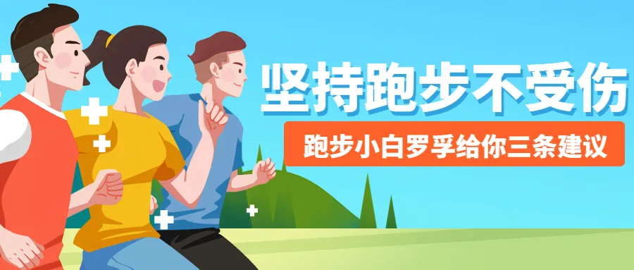 Featured image for 小白坚持跑步不受伤的三个关键要素